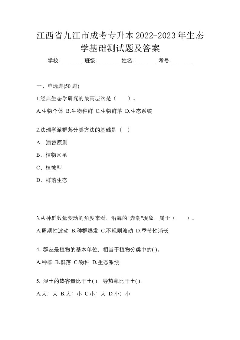 江西省九江市成考专升本2022-2023年生态学基础测试题及答案