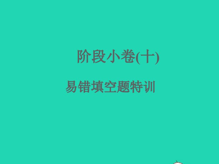 2022七年级科学上册阶段许十易错填空题特训课件新版浙教版