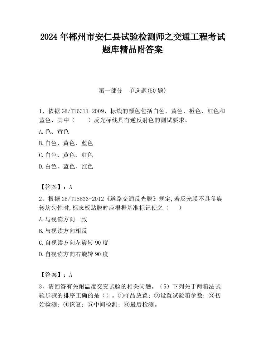 2024年郴州市安仁县试验检测师之交通工程考试题库精品附答案