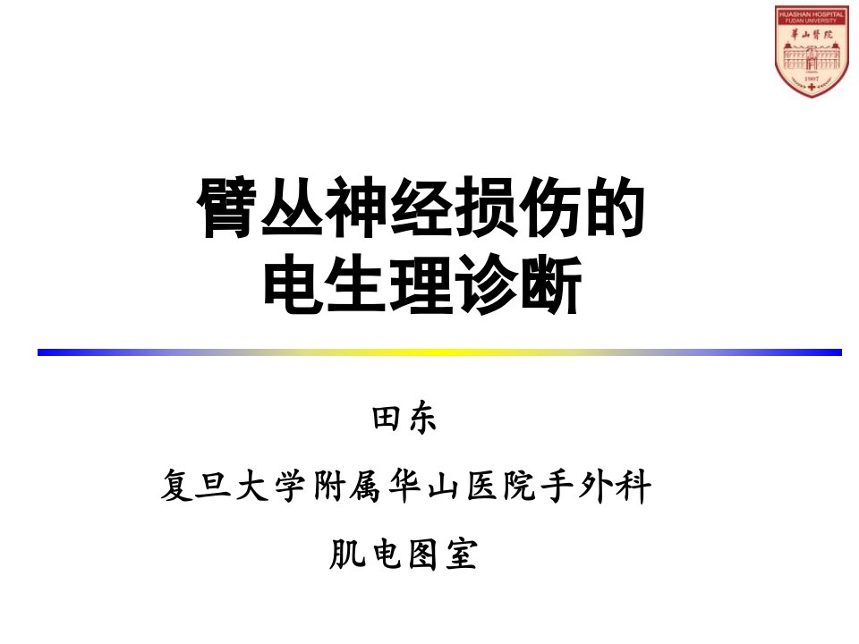 臂丛神经损伤的诊治进展