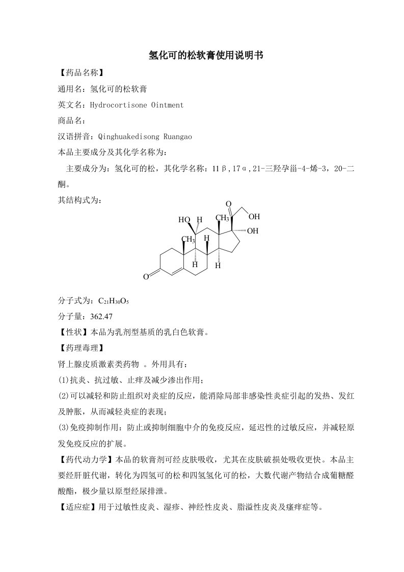 氢化可的松软膏说明书