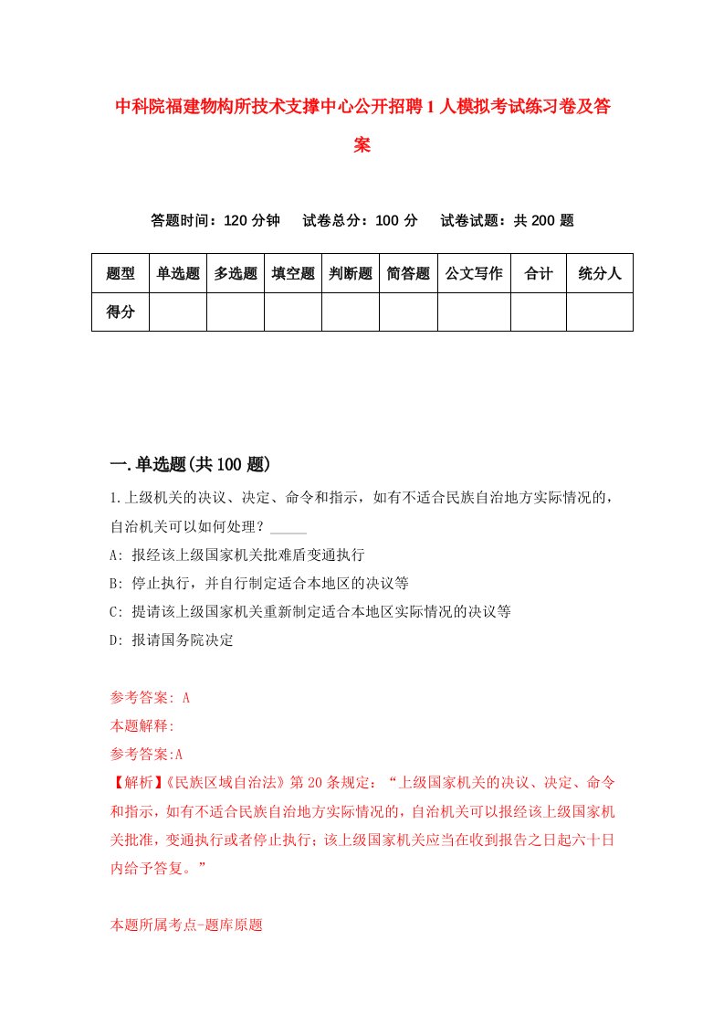 中科院福建物构所技术支撑中心公开招聘1人模拟考试练习卷及答案第2期