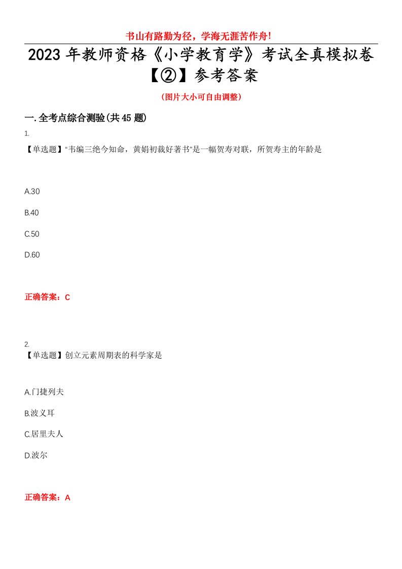 2023年教师资格《小学教育学》考试全真模拟卷【②】参考答案试卷号：8