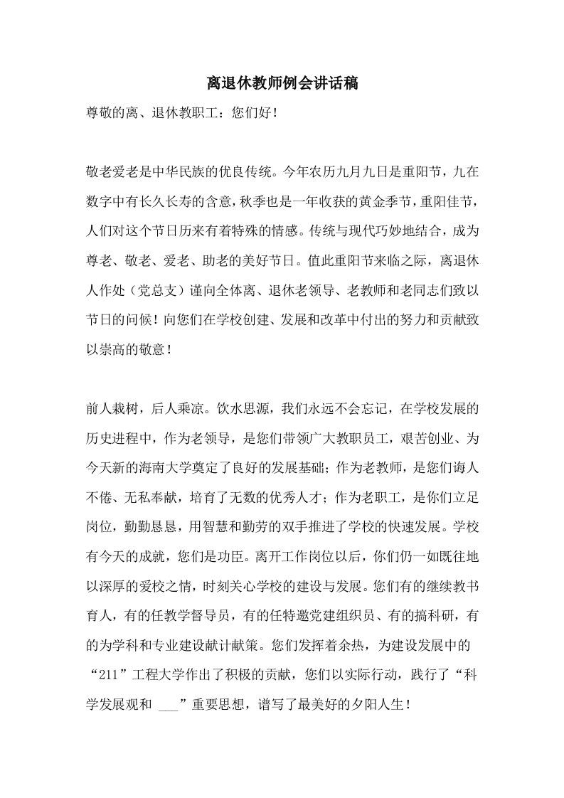 离退休教师例会讲话稿