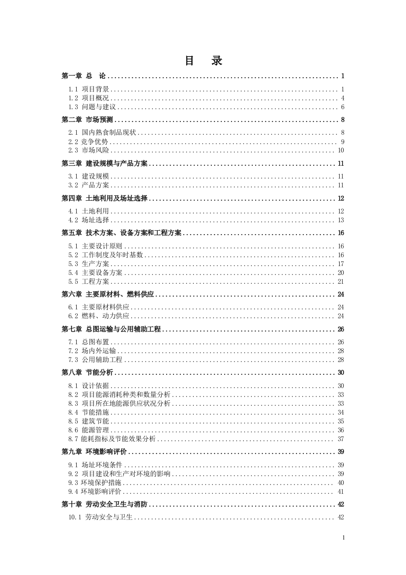 年产1万吨熟食制品项目可行性研究报告