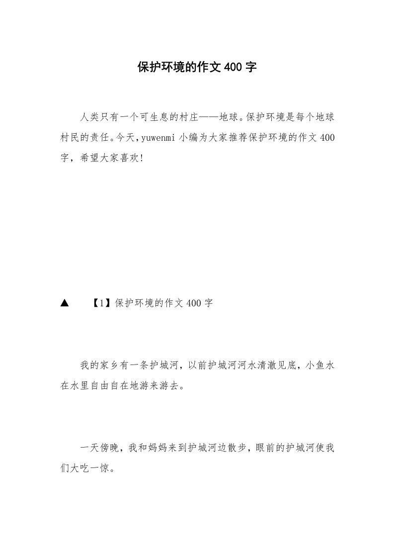 保护环境的作文400字