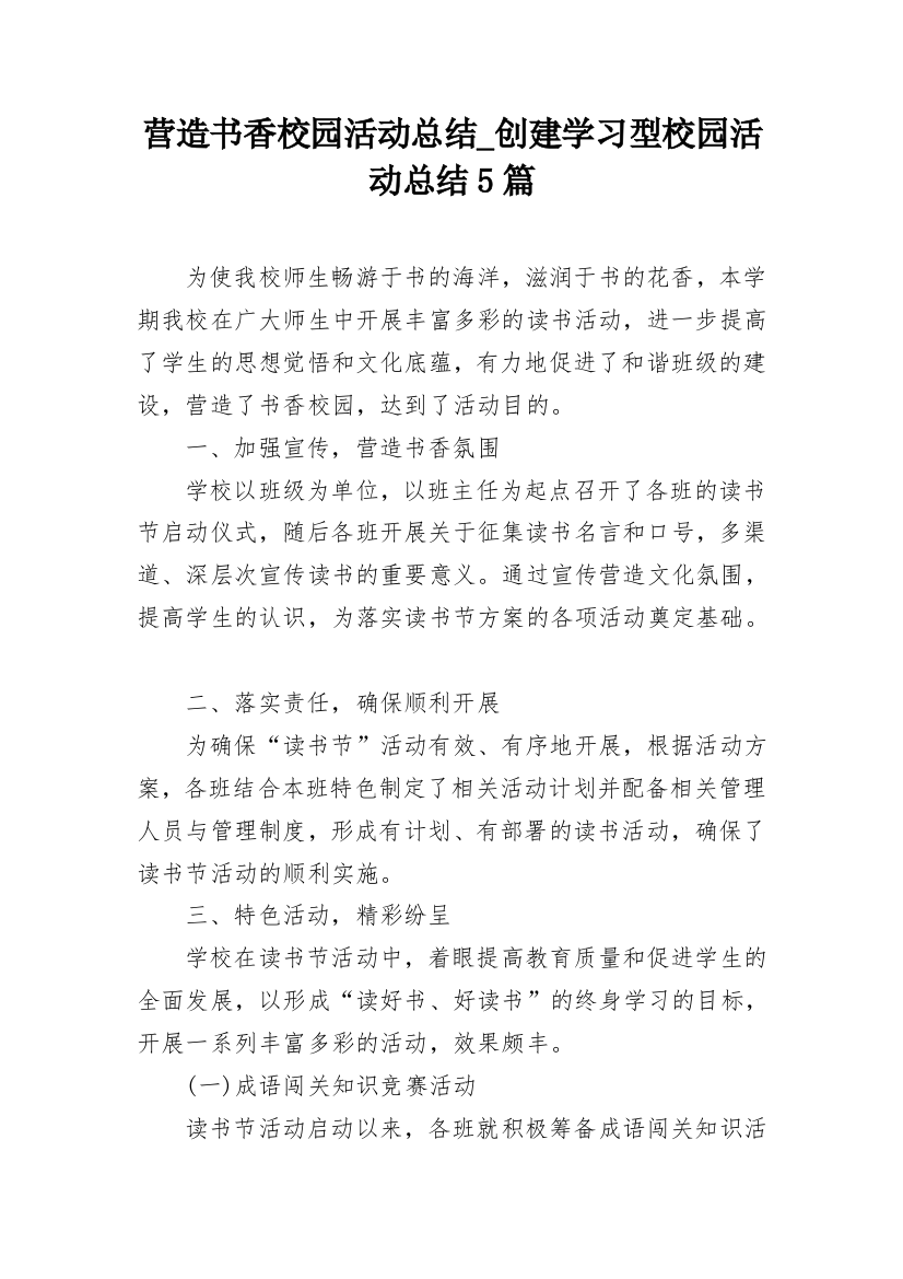 营造书香校园活动总结_创建学习型校园活动总结5篇