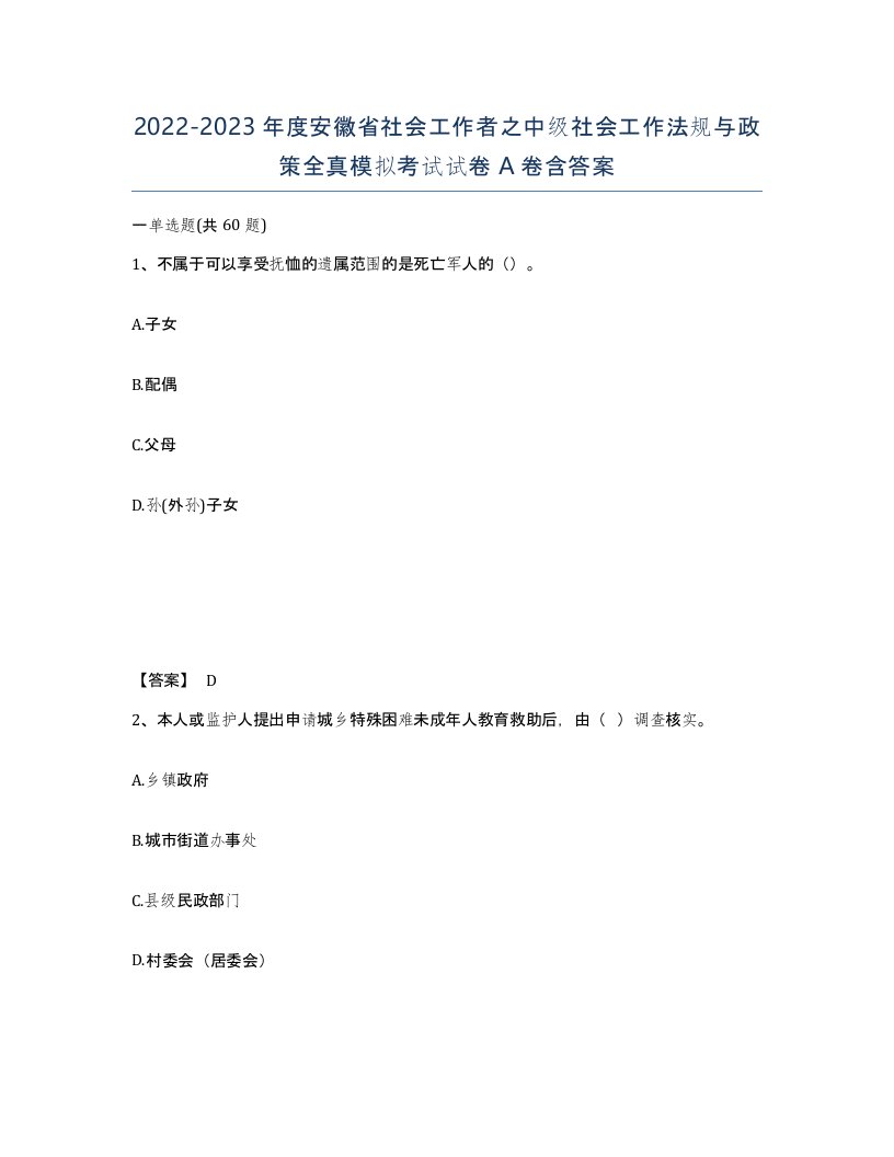 2022-2023年度安徽省社会工作者之中级社会工作法规与政策全真模拟考试试卷A卷含答案