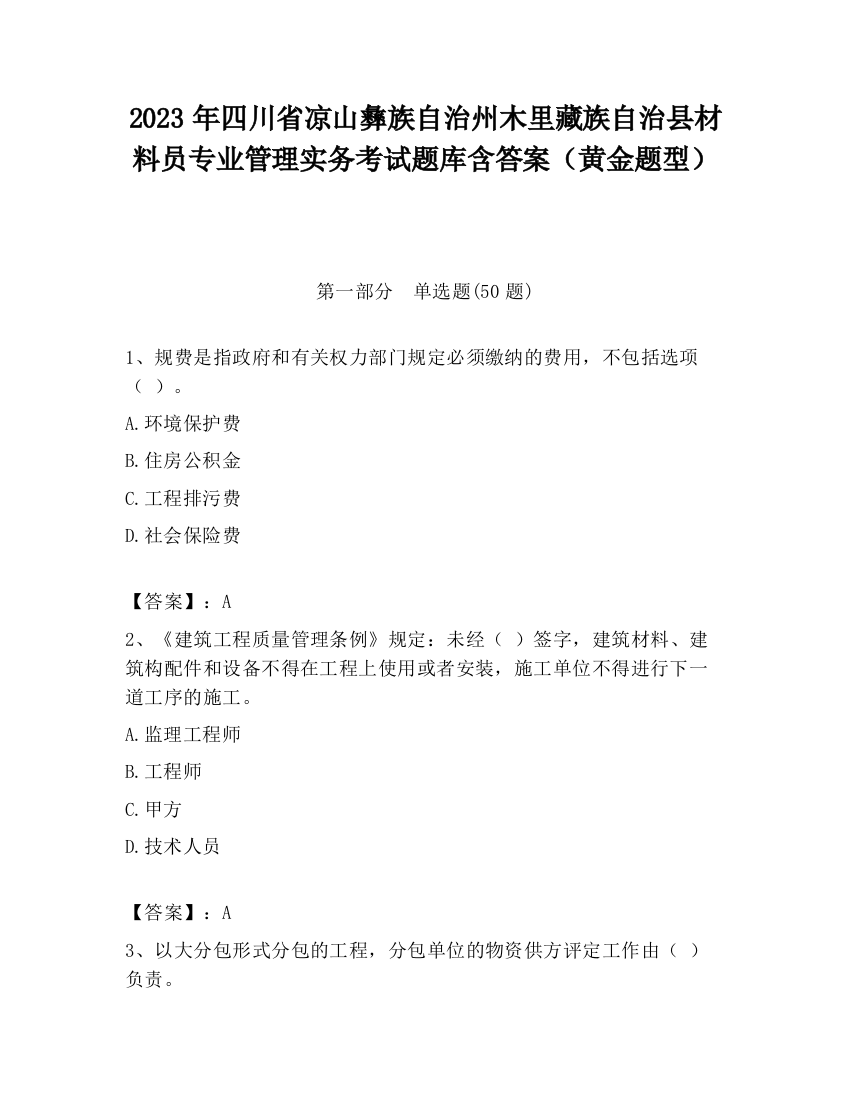 2023年四川省凉山彝族自治州木里藏族自治县材料员专业管理实务考试题库含答案（黄金题型）