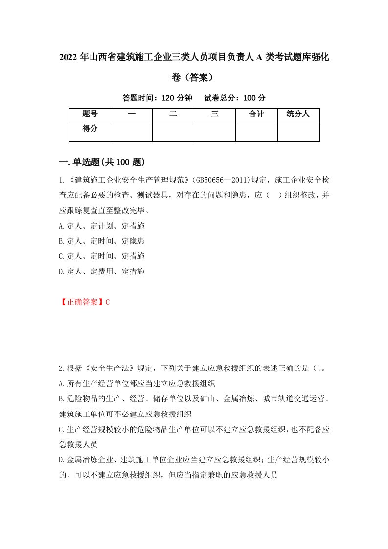 2022年山西省建筑施工企业三类人员项目负责人A类考试题库强化卷答案第56版