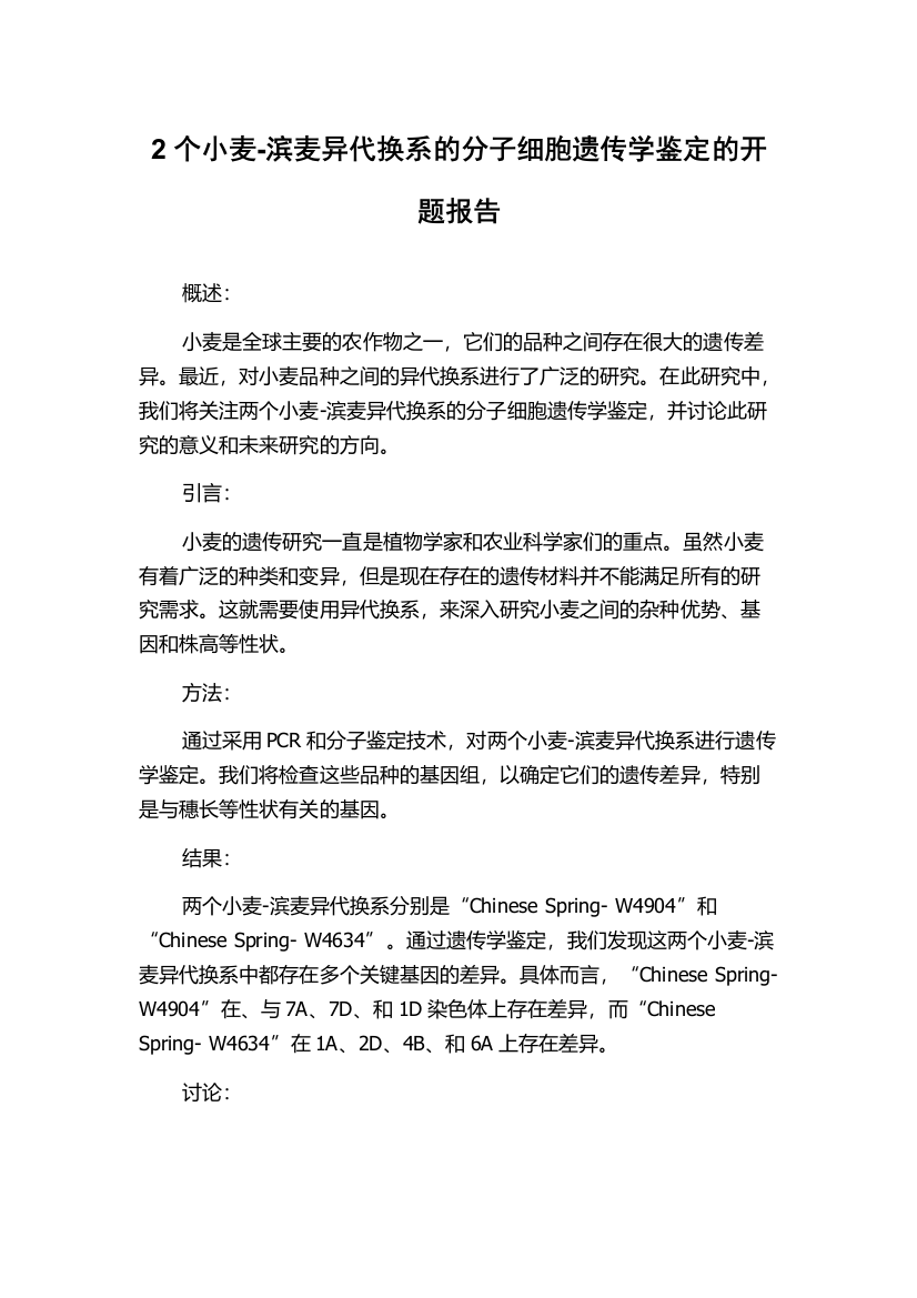 2个小麦-滨麦异代换系的分子细胞遗传学鉴定的开题报告