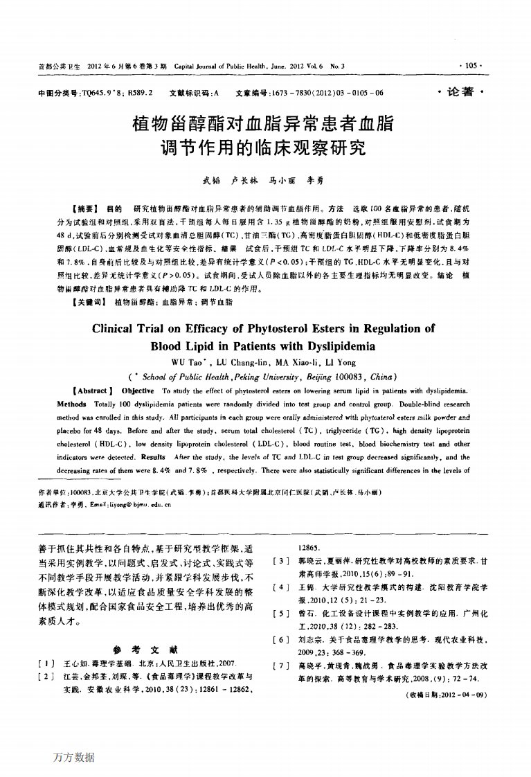 植物甾醇酯对血脂异常患者血脂调节作用的临床观察研究.pdf