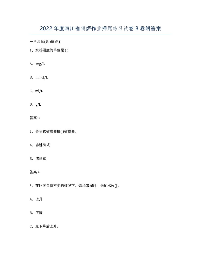 2022年度四川省锅炉作业押题练习试卷B卷附答案