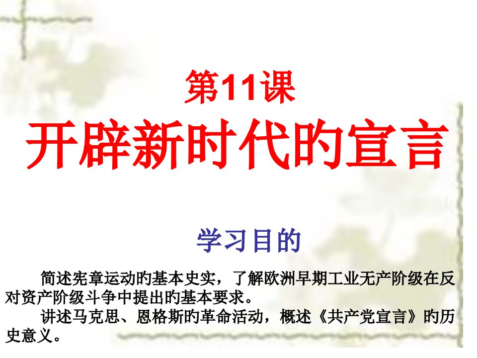 九年级历史开辟新时代的宣言4市公开课获奖课件省名师示范课获奖课件