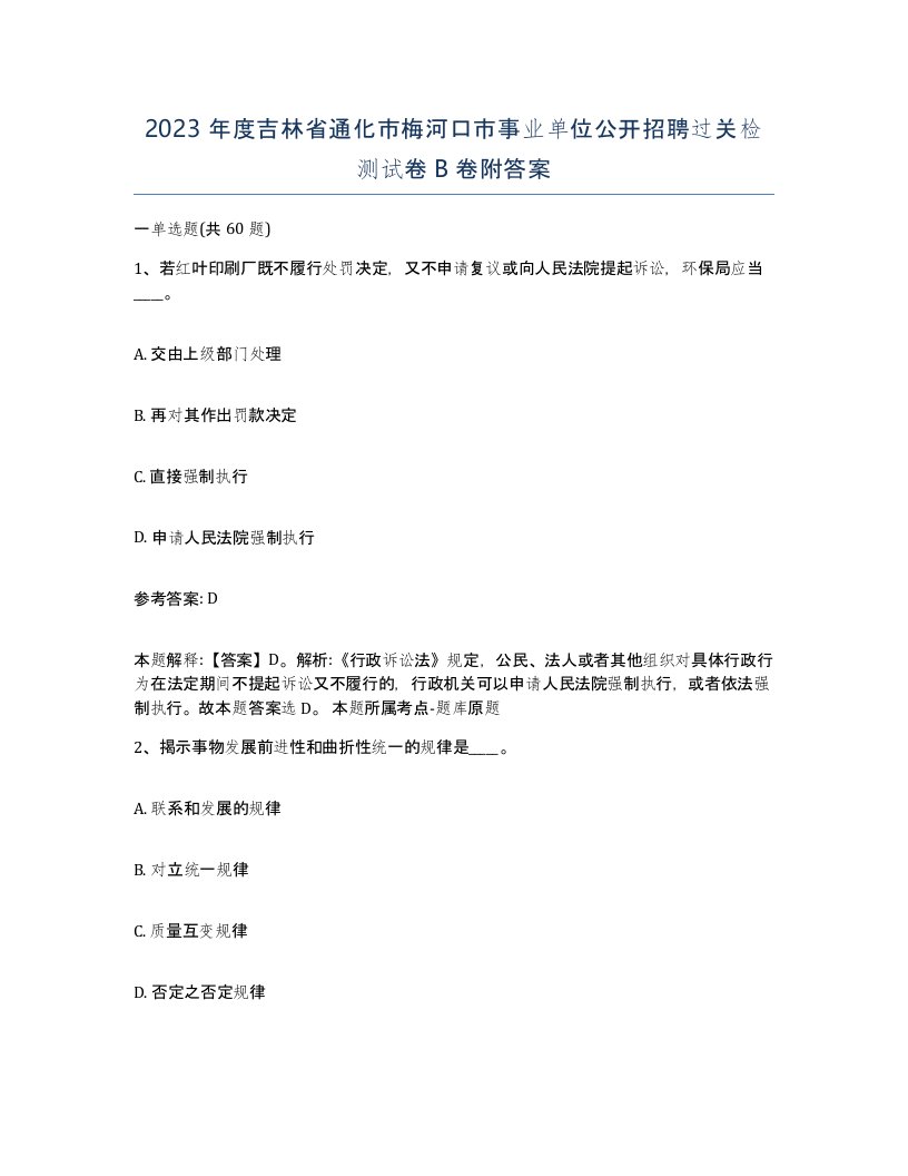 2023年度吉林省通化市梅河口市事业单位公开招聘过关检测试卷B卷附答案