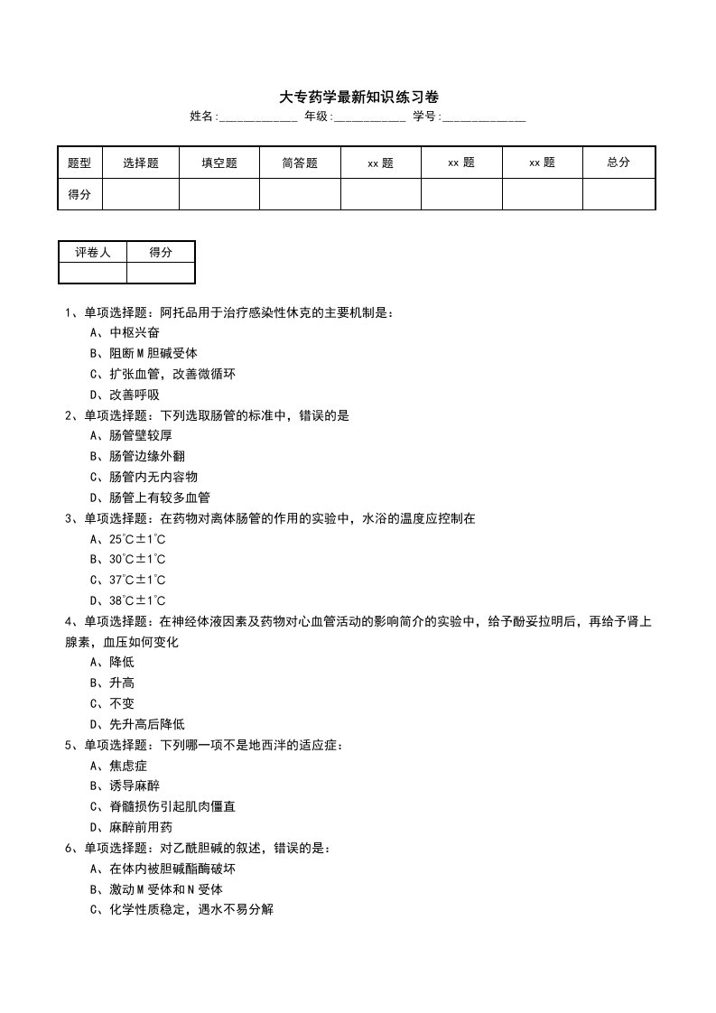 大专药学最新知识练习卷