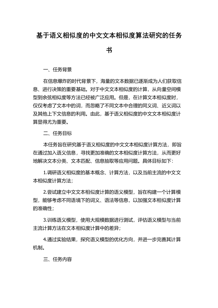 基于语义相似度的中文文本相似度算法研究的任务书