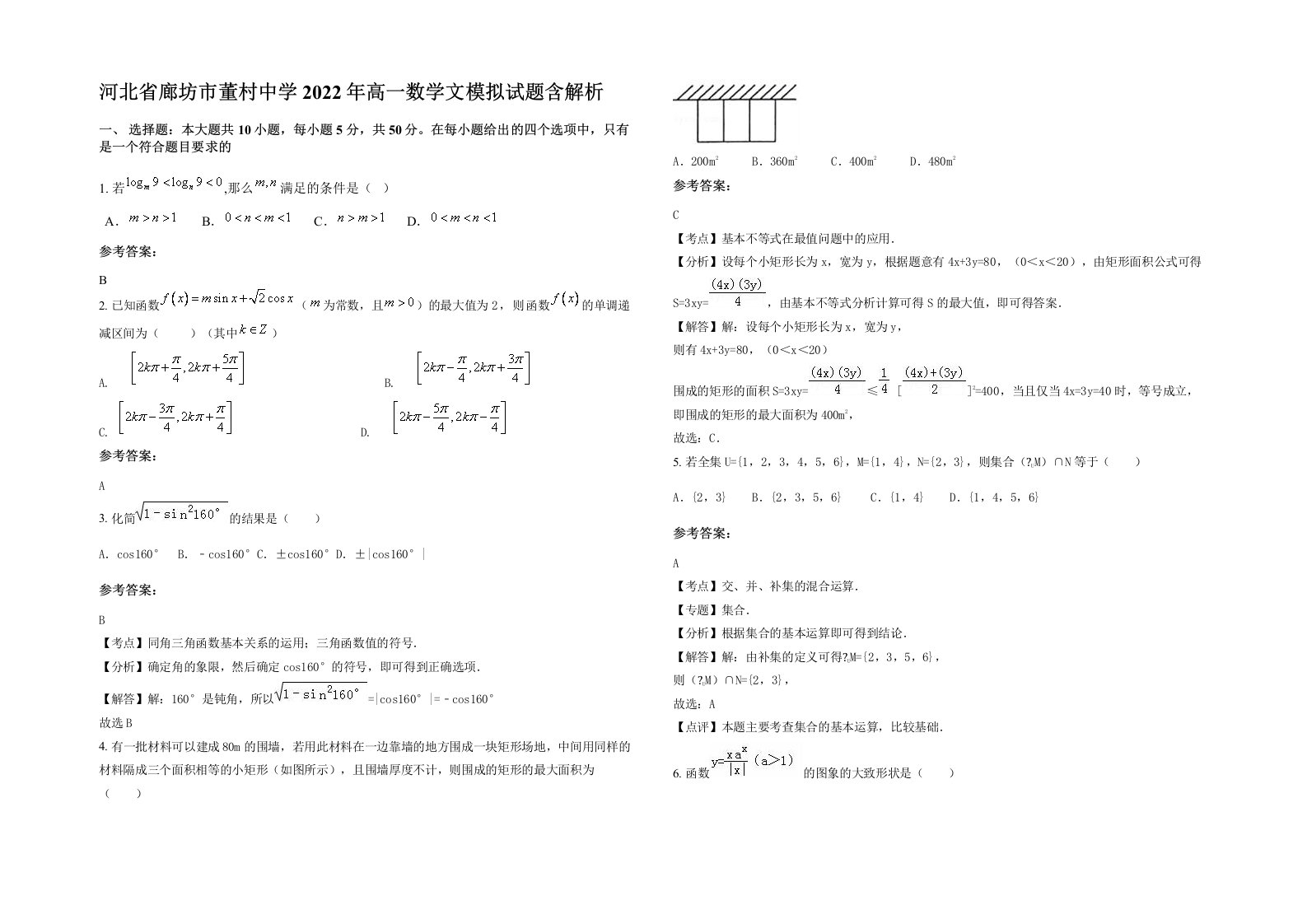 河北省廊坊市董村中学2022年高一数学文模拟试题含解析