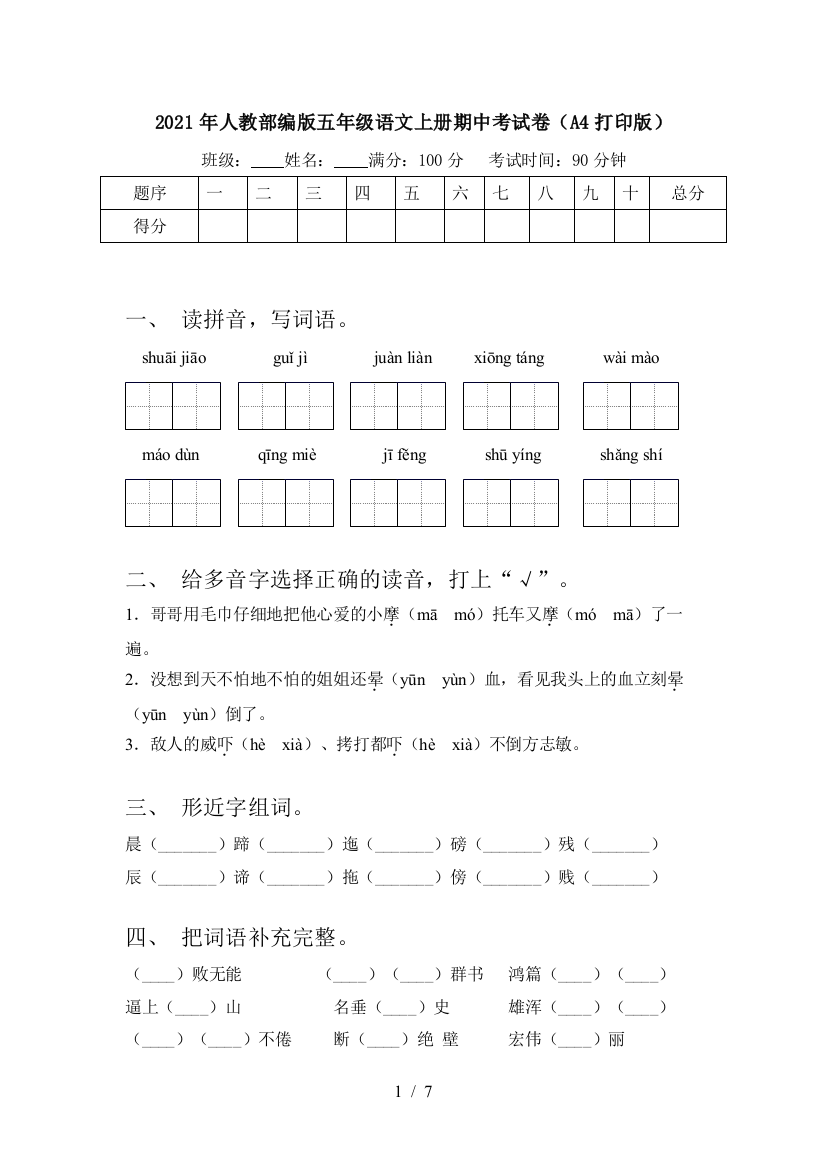 2021年人教部编版五年级语文上册期中考试卷(A4打印版)