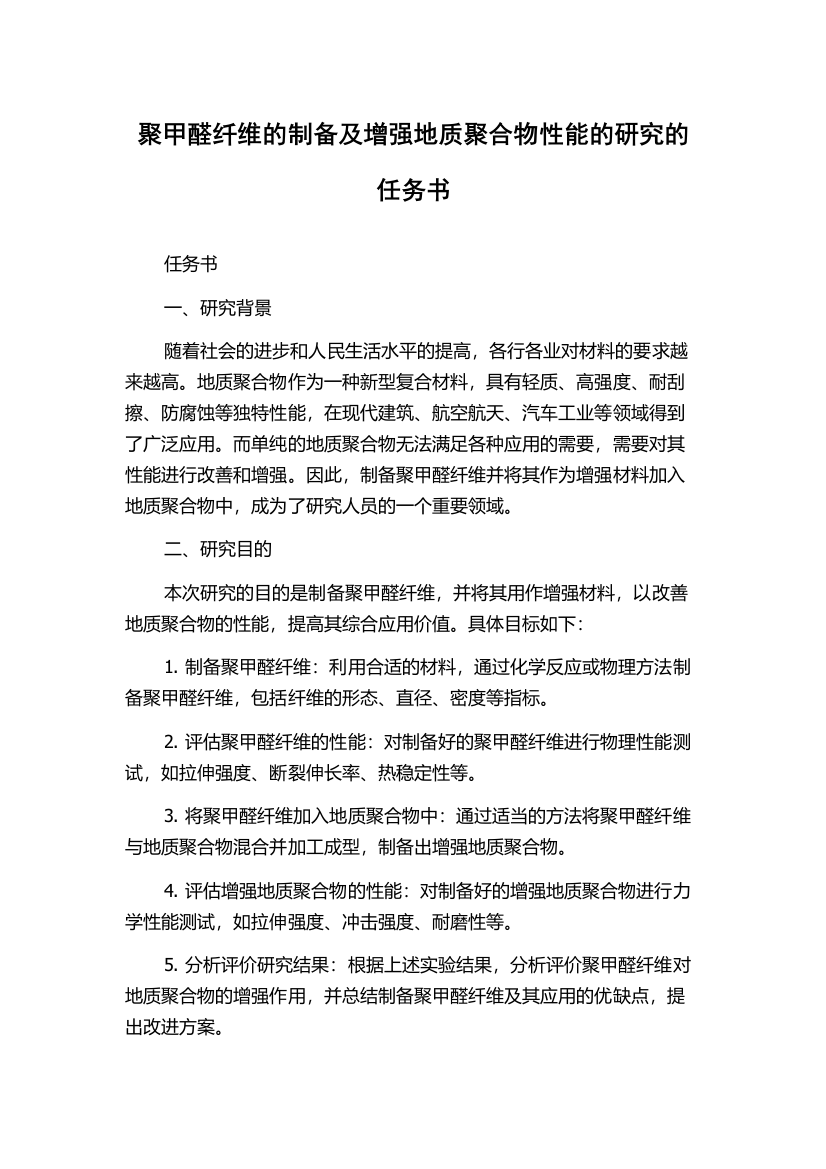 聚甲醛纤维的制备及增强地质聚合物性能的研究的任务书