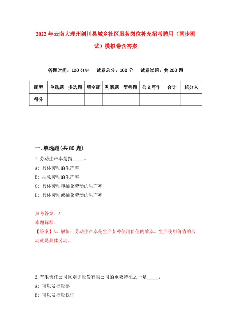 2022年云南大理州剑川县城乡社区服务岗位补充招考聘用同步测试模拟卷含答案5