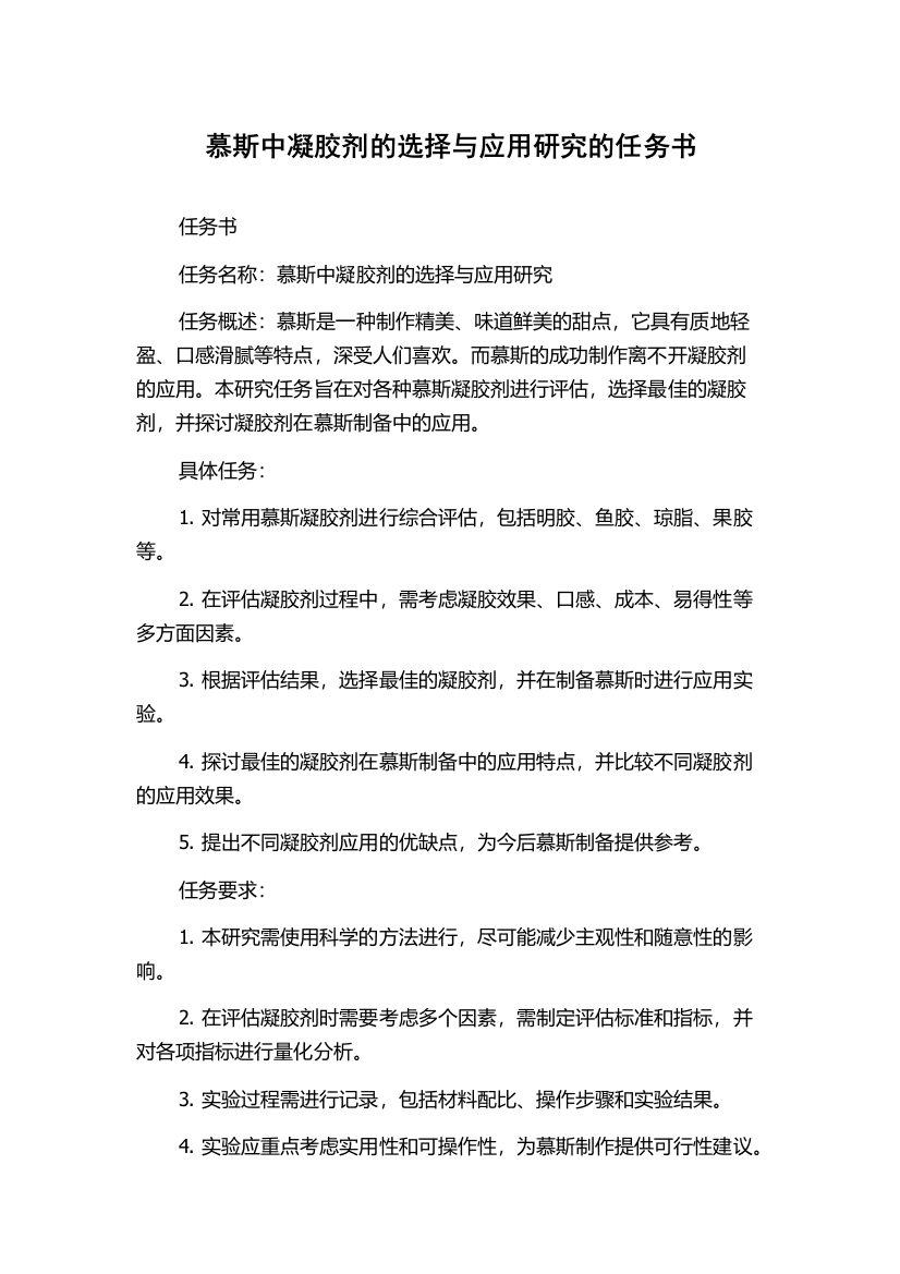 慕斯中凝胶剂的选择与应用研究的任务书