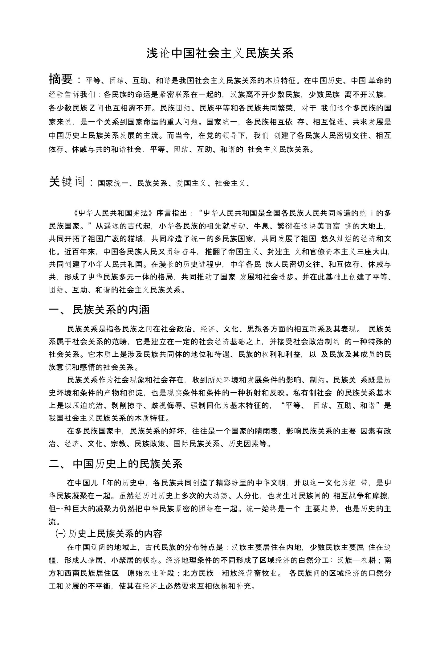 《民族理论与民族政策》论文浅论中国社会主义民族关系