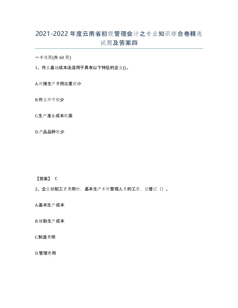 2021-2022年度云南省初级管理会计之专业知识综合卷试题及答案四