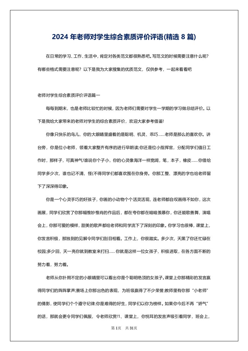 2024年老师对学生综合素质评价评语(精选8篇)