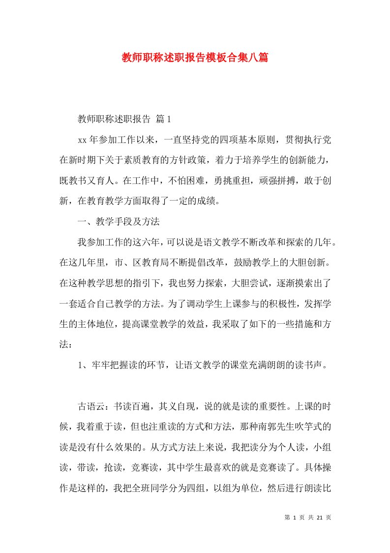 教师职称述职报告模板合集八篇