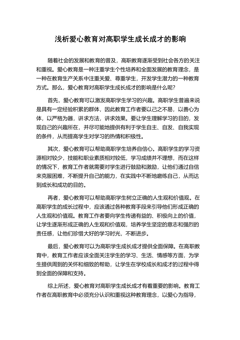 浅析爱心教育对高职学生成长成才的影响