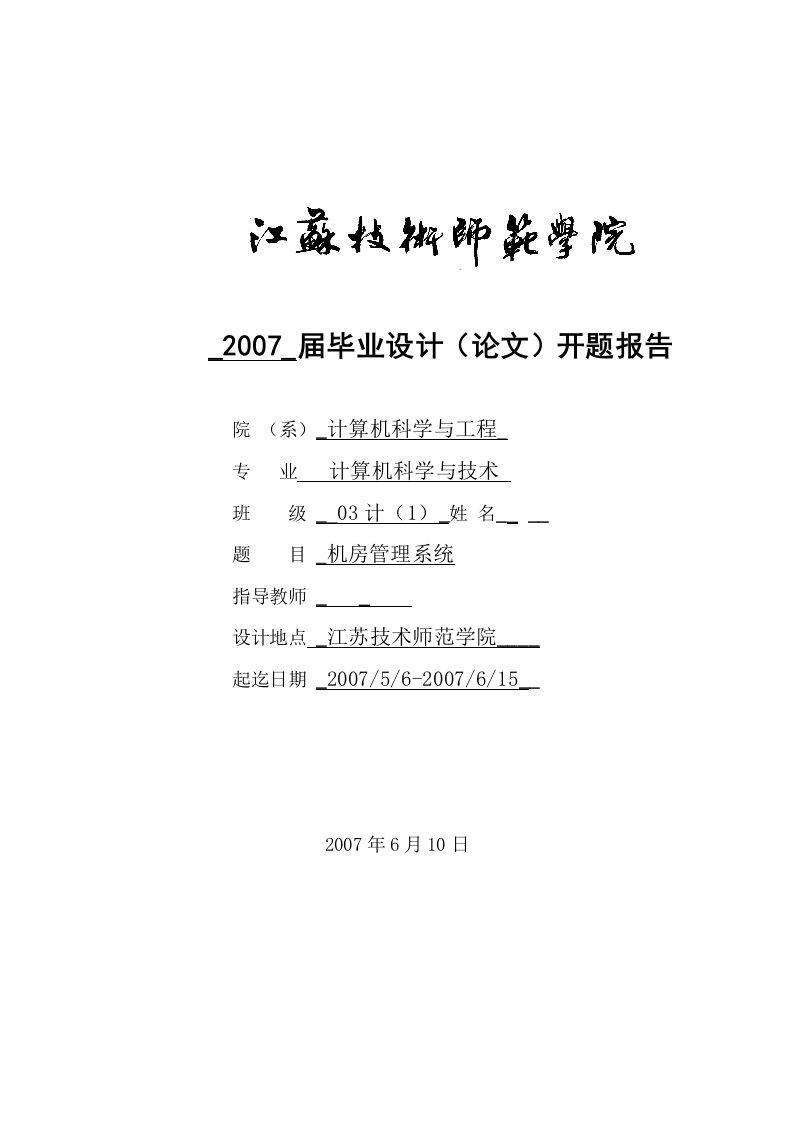 毕业设计（论文）开题报告-VB6.0机房管理系统设计