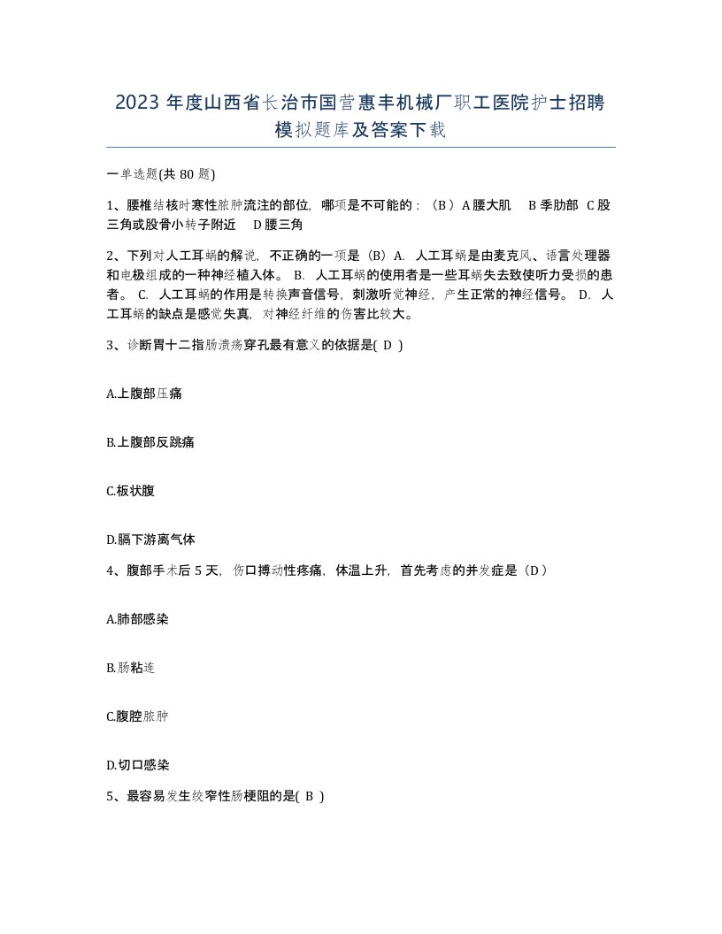 2023年度山西省长治市国营惠丰机械厂职工医院护士招聘模拟题库及答案