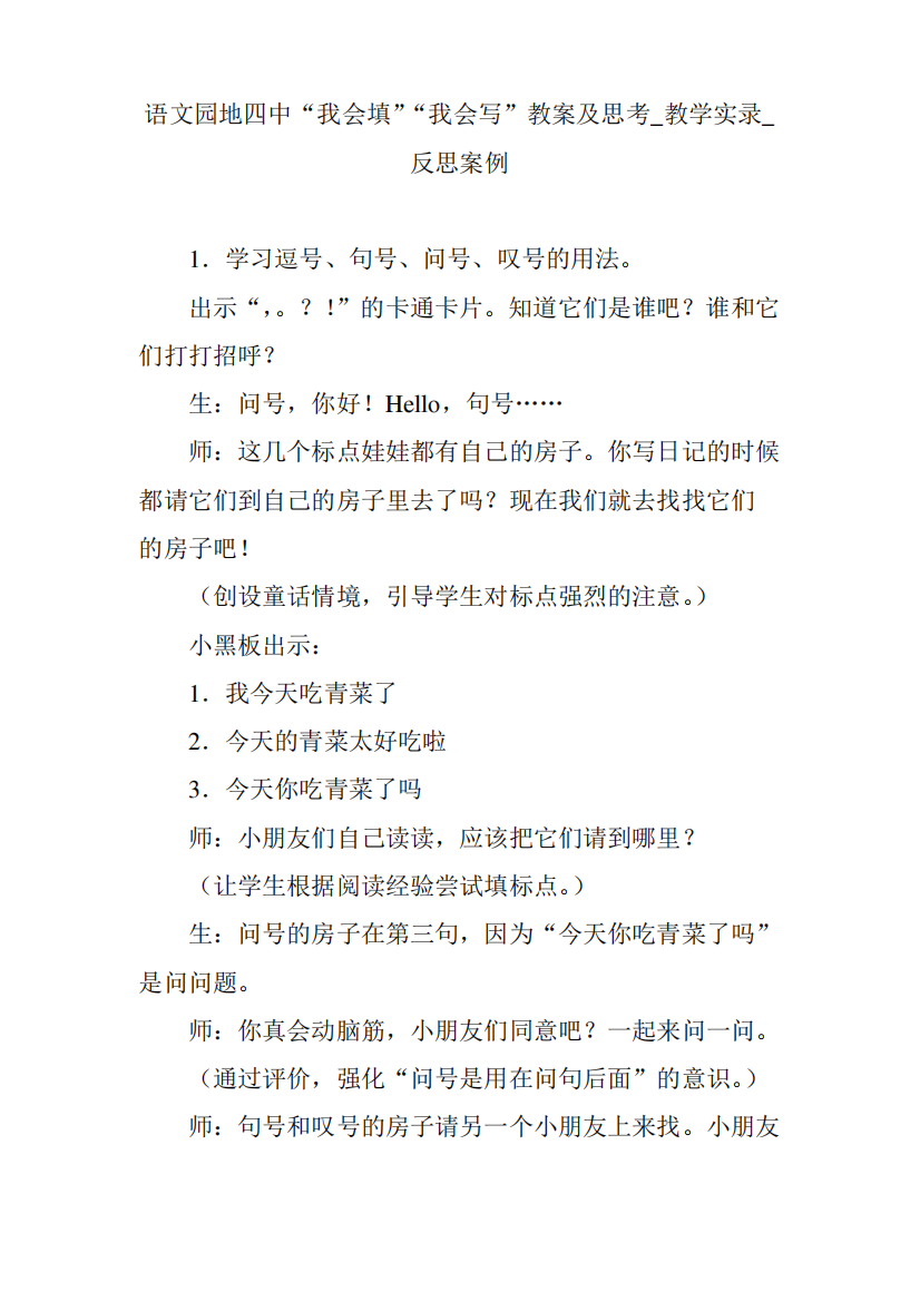 语文园地四中“我会填”“我会写”教案及思考_教学实录_反思案例