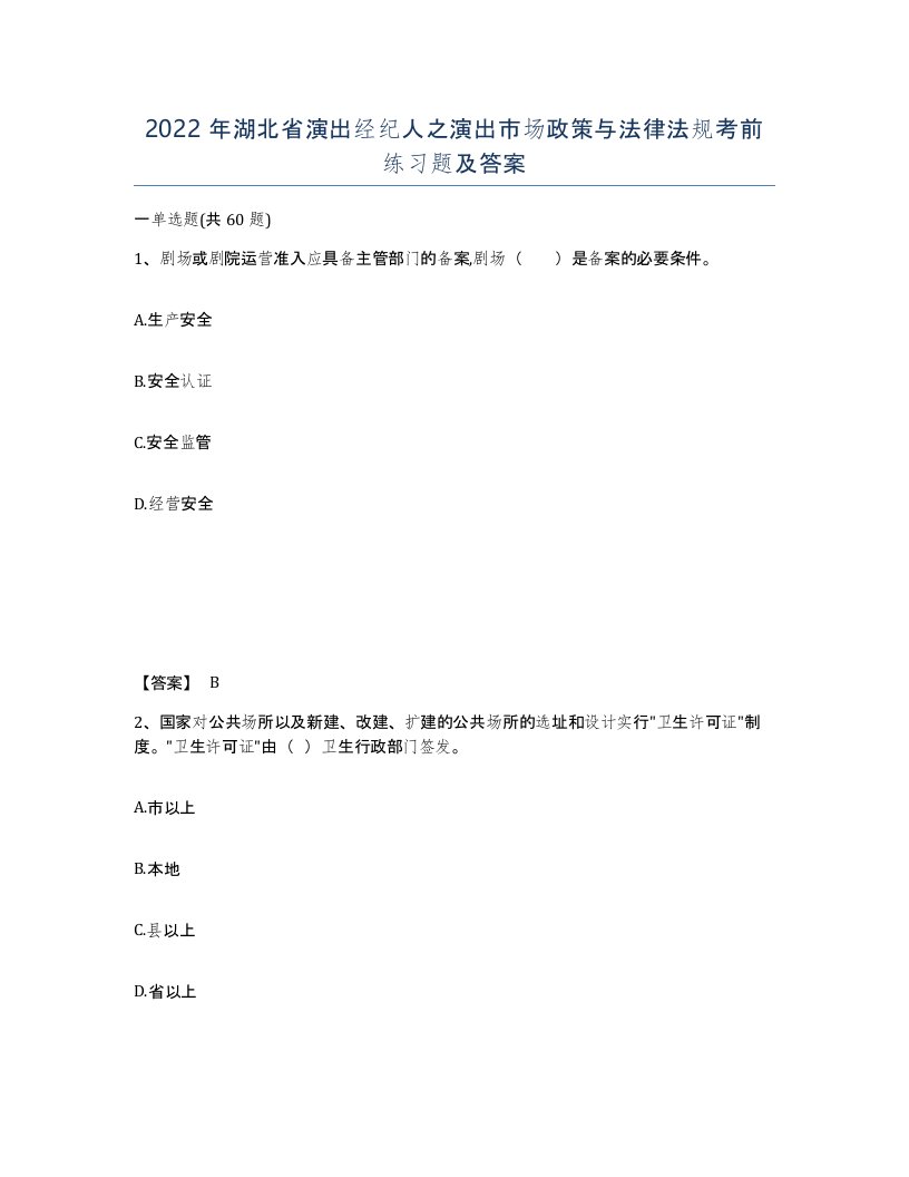 2022年湖北省演出经纪人之演出市场政策与法律法规考前练习题及答案