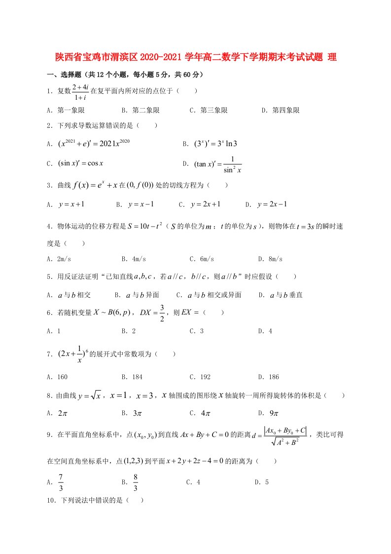 陕西省宝鸡市渭滨区2020_2021学年高二数学下学期期末考试试题理