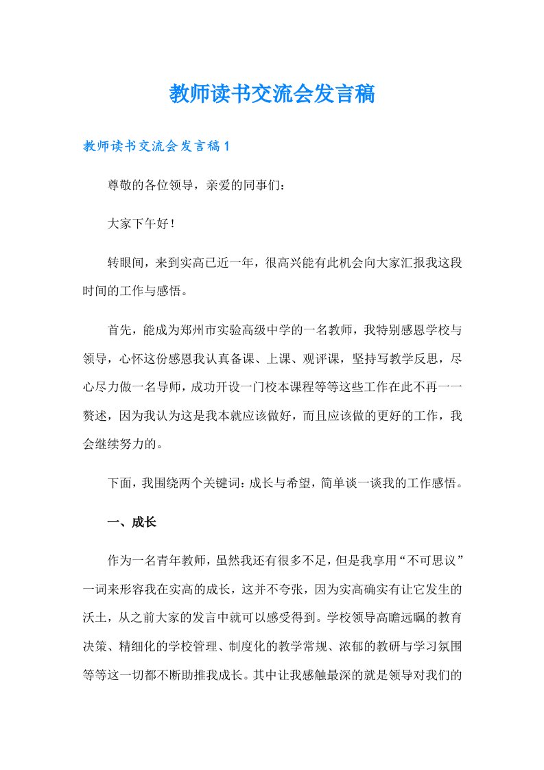 教师读书交流会发言稿