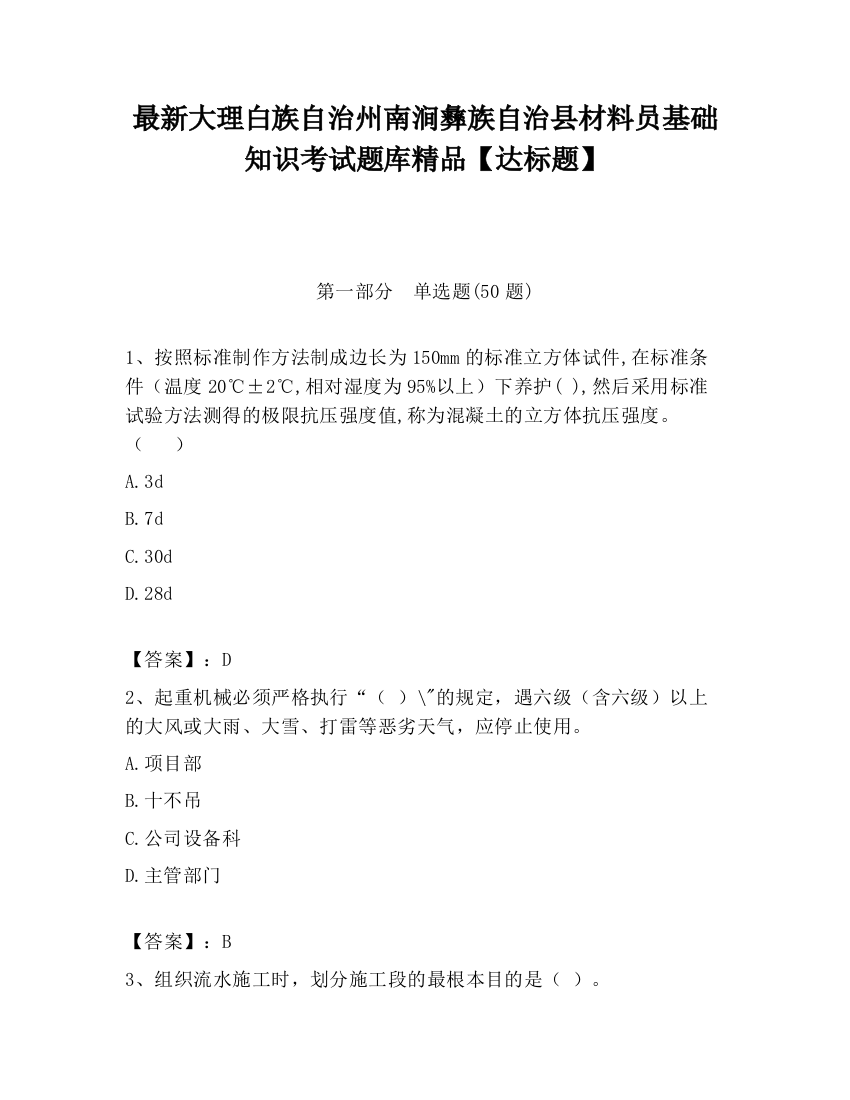 最新大理白族自治州南涧彝族自治县材料员基础知识考试题库精品【达标题】