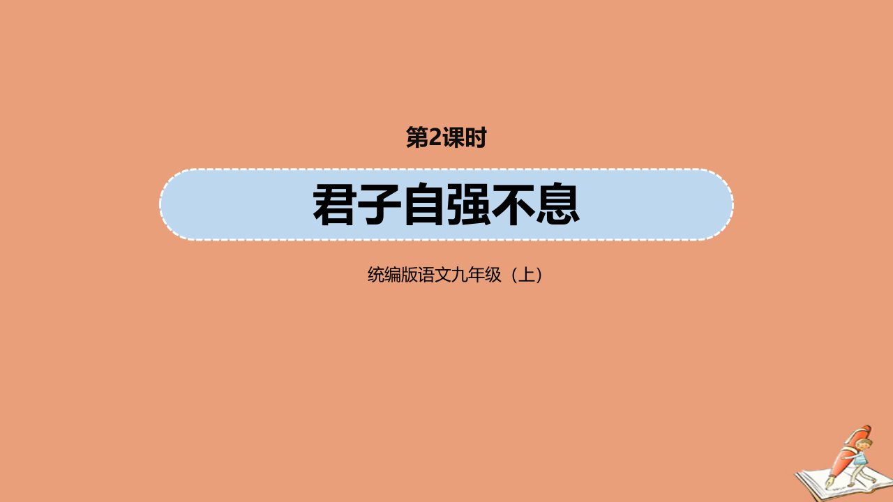 九年级语文上册第2单元综合性学习君子自强不息第2课时教学课件新人教版