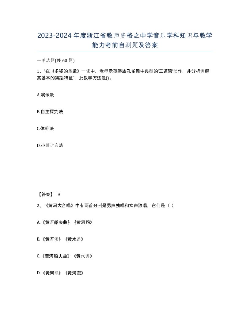 2023-2024年度浙江省教师资格之中学音乐学科知识与教学能力考前自测题及答案