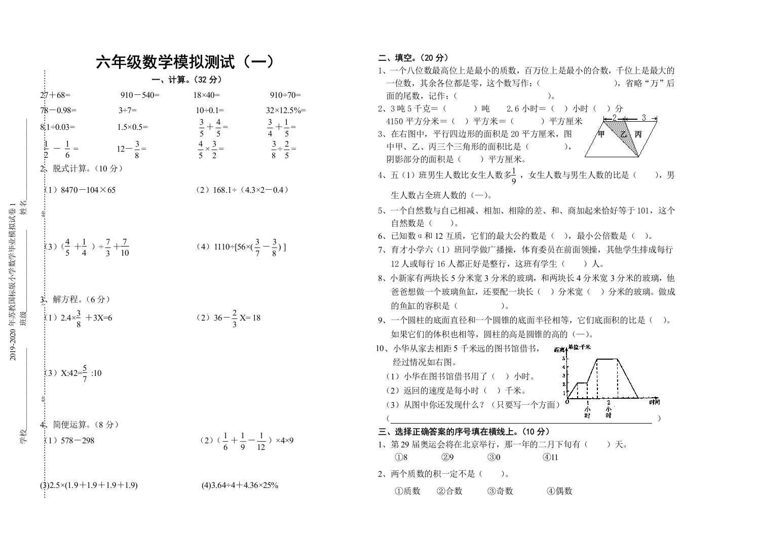 2019-2020年苏教国标版小学数学毕业模拟试卷1