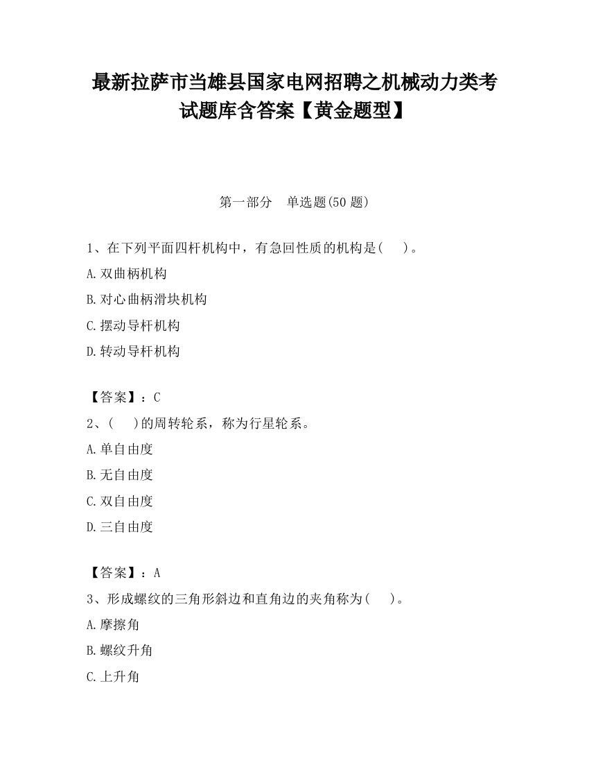 最新拉萨市当雄县国家电网招聘之机械动力类考试题库含答案【黄金题型】