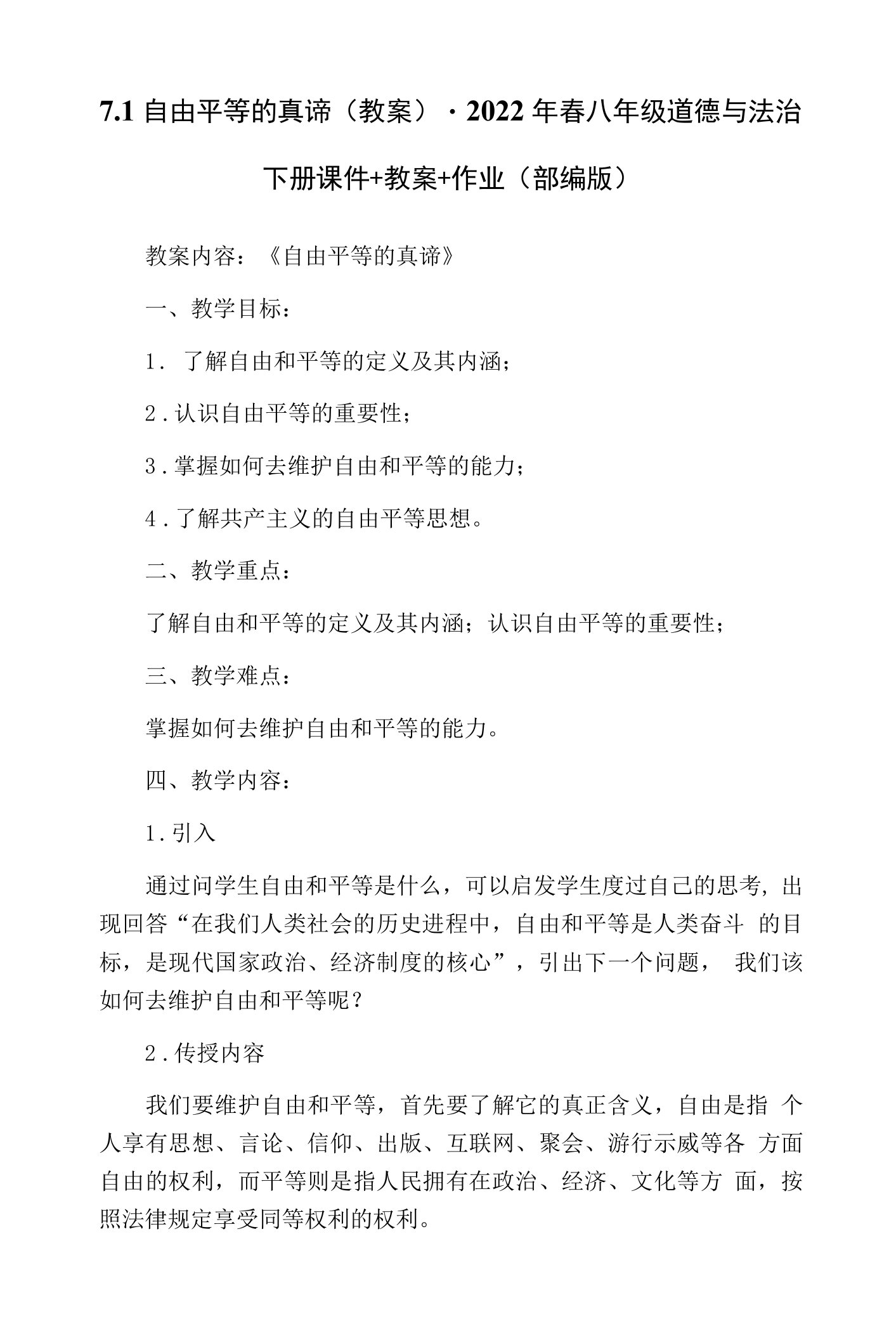 7.1自由平等的真谛（教案）-2022年春八年级道德与法治下册课件