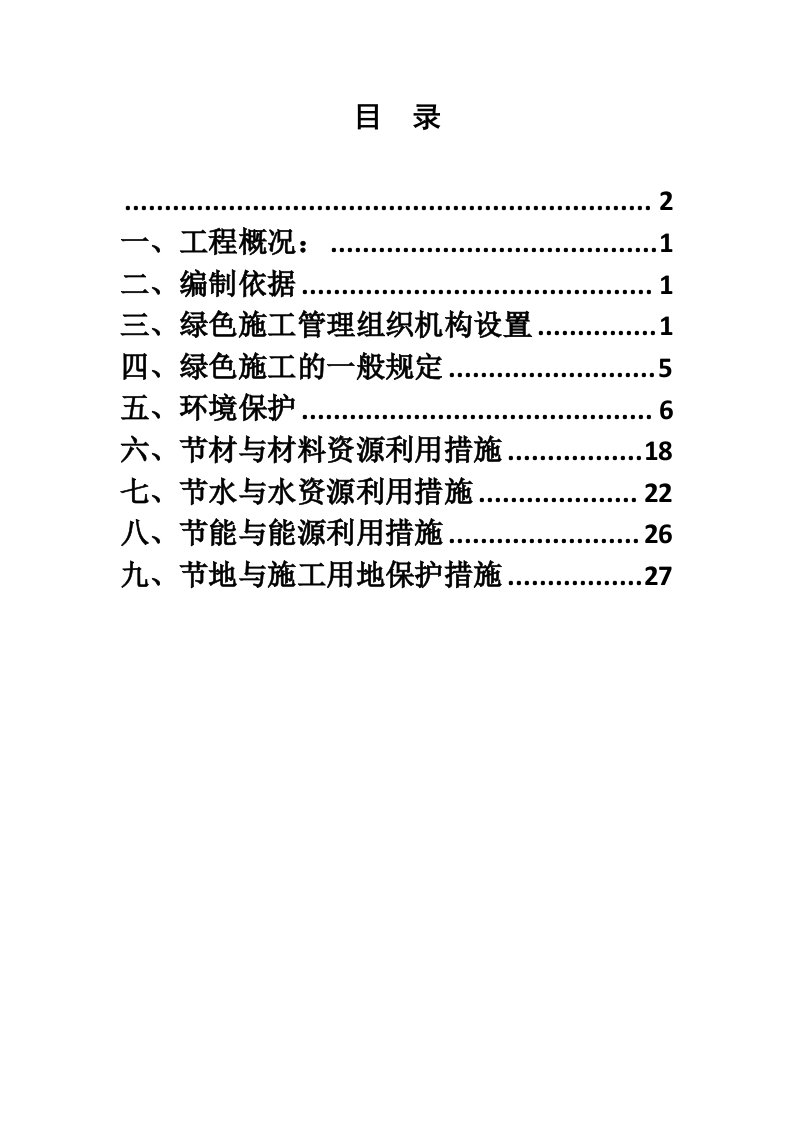 广东某保障性住房项目施工总承包绿色施工方案