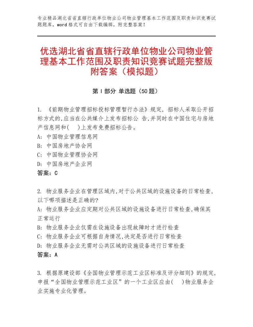 优选湖北省省直辖行政单位物业公司物业管理基本工作范围及职责知识竞赛试题完整版附答案（模拟题）