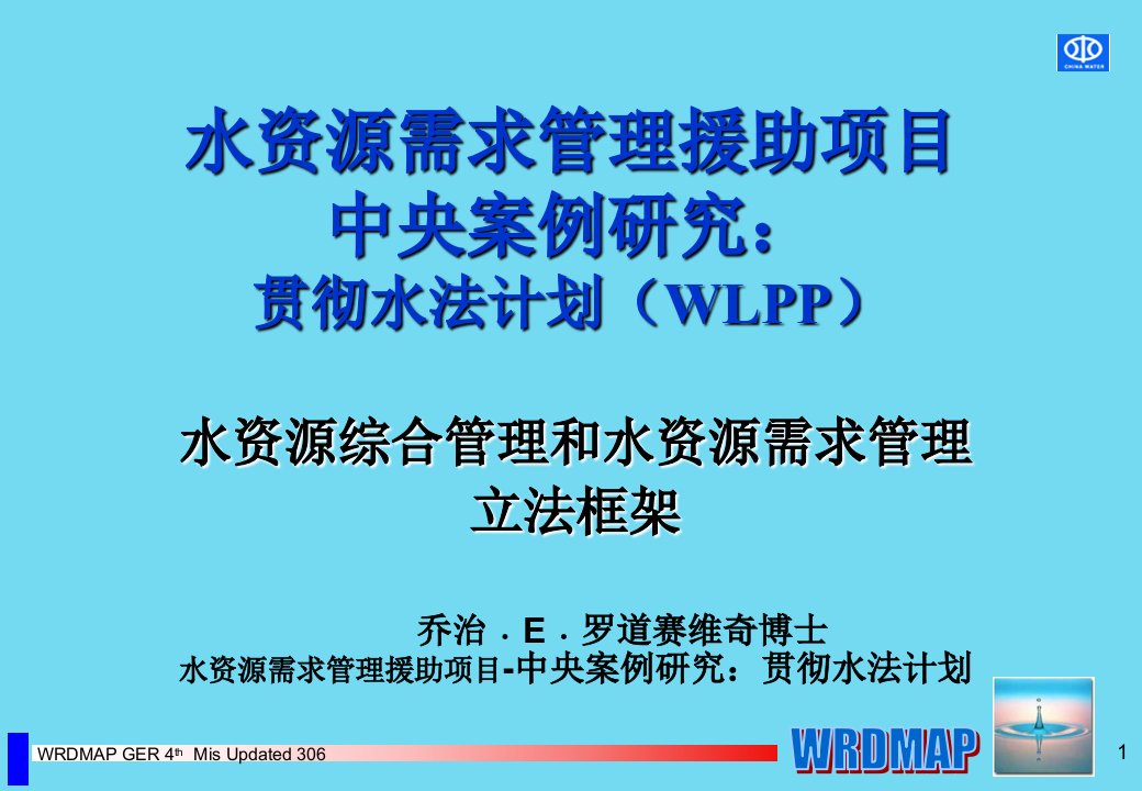 水资源需求援助项目中央案例研究贯彻水法计划