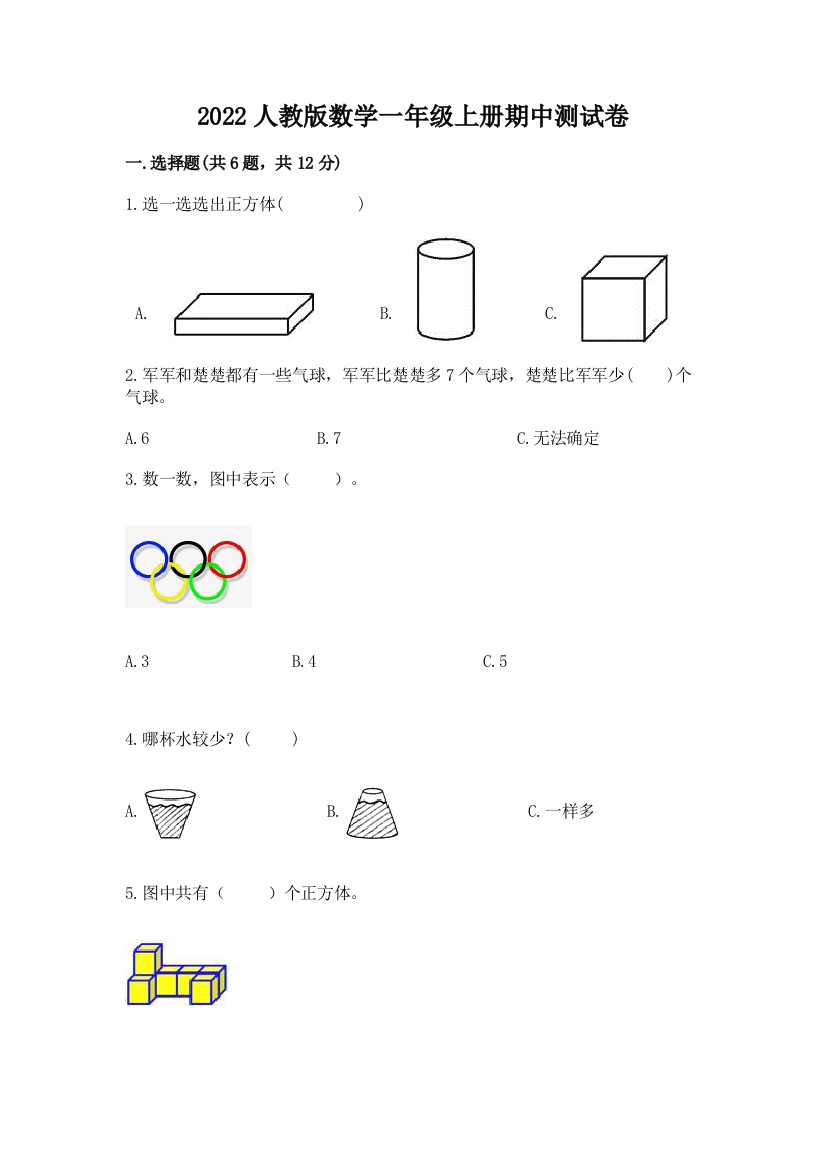 2022人教版数学一年级上册期中测试卷完整版