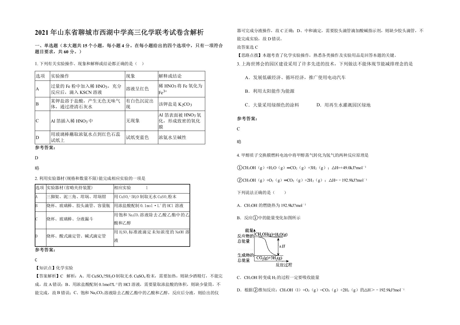 2021年山东省聊城市西湖中学高三化学联考试卷含解析