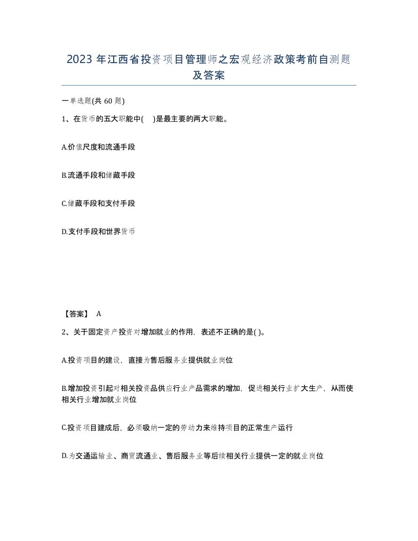 2023年江西省投资项目管理师之宏观经济政策考前自测题及答案