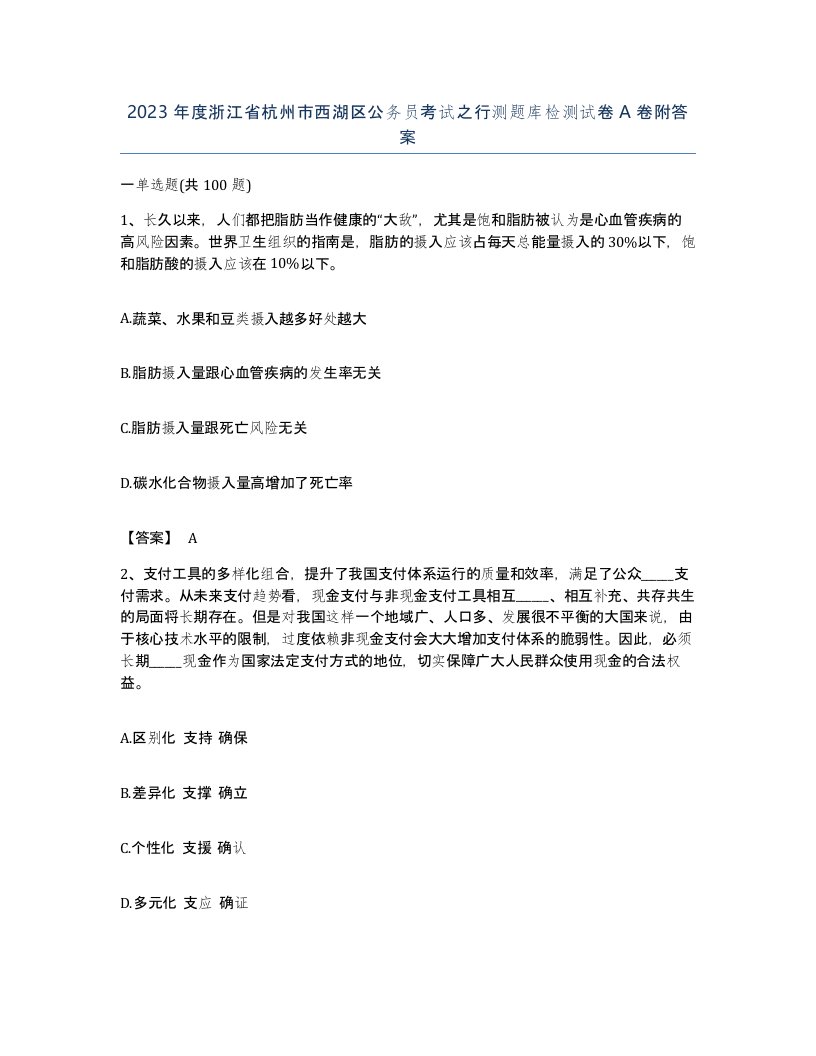 2023年度浙江省杭州市西湖区公务员考试之行测题库检测试卷A卷附答案